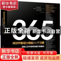 正版 成功平面设计师的365个习惯:自如工作并保持创造力的秘诀