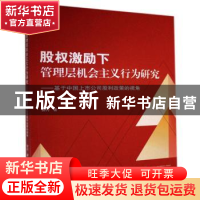正版 股权激励下管理层机会主义行为研究-基于中国上市公司股利