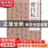 正版 中国书画百杰作品集:贾昌耘 贾昌耘 书 天津人民美术出版社