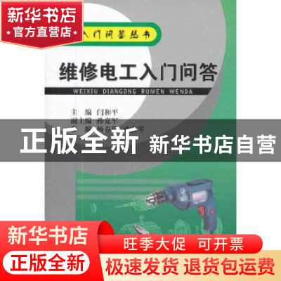 正版 维修电工入门问答 闫和平主编 机械工业出版社 978711