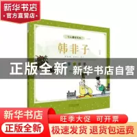 正版 韩非子(法家的峻言白金版彩版)/少儿国学系列 蔡志忠编绘 山