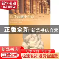 正版 海外珍藏中华瑰宝:汉代后古玉:Post-Han jades 张怀林著 北