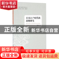 正版 日本江户时代的离婚研究 王维幸 中国海洋大学出版社 978756