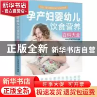 正版 孕产妇婴幼儿饮食营养百科大全 ibaby母婴项目组编著 中国妇