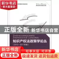正版 知识产权法政策学论丛:2010~2011年卷 李扬 知识产权出版社