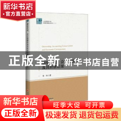 正版 制度环境、会计稳健性及其经济后果 李伟 中国经济出版社 97