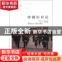 正版 中国行日记 [法]罗兰?巴尔特(Roland Barthes) 著,怀宇