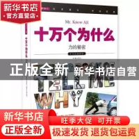 正版 十万个为什么:048:力的秘密 《指尖上的探索》编委会组织编