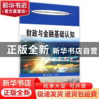正版 财政与金融基础认知 郑在柏主编 苏州大学出版社 9787567217