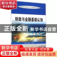 正版 财政与金融基础认知 郑在柏主编 苏州大学出版社 9787567217