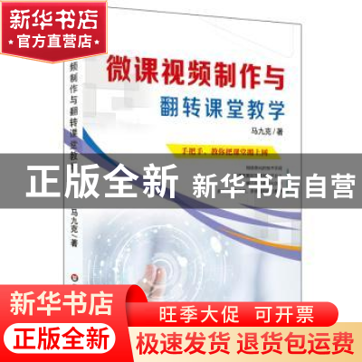 正版 微课视频制作与翻转课堂教学:手把手,教你把课堂搬上网 马