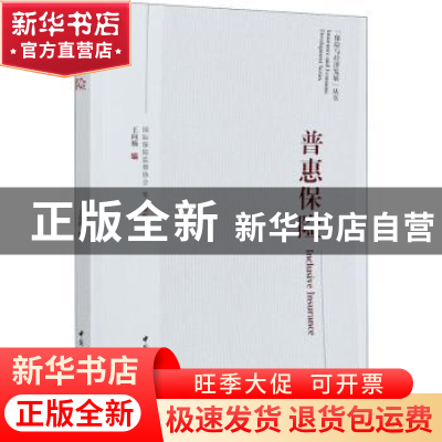 正版 普惠保险/保险与经济发展丛书 王向楠 中国社会科学出版社 9