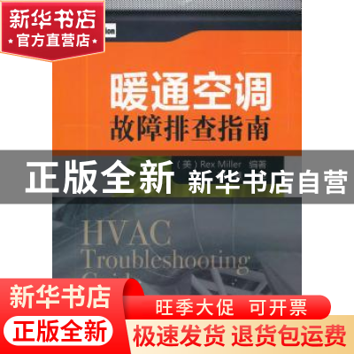 正版 暖通空调故障排查指南 [美]RexMiller编著 机械工业出版社