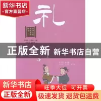正版 中华民族传统美德丛书:礼 卢祥之,牛秀清主编 山东教育出版