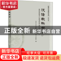 正版 汉语教科书:上:Ⅰ 编者:北京大学外国留学生中国语文专修班|