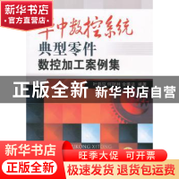 正版 华中数控系统典型零件数控加工案例集 叶海见,何财林,金维