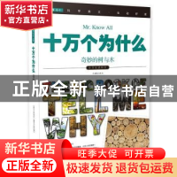 正版 十万个为什么:018:奇妙的树与木 《指尖上的探索》编委会组