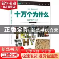 正版 十万个为什么:018:奇妙的树与木 《指尖上的探索》编委会组