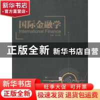 正版 国际金融学 孙立梅主编 哈尔滨工程大学出版社 978756611317