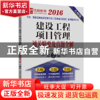 正版 建设工程项目管理通关精要及真题全解:名师版:2016 戚振强,