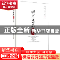 正版 四川党史人物传:第二卷 中共四川省委党史研究室 四川人民出