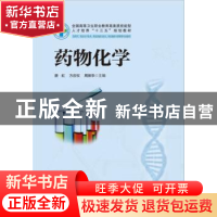 正版 药物化学 唐虹,方应权,周振华主编 华中科技大学出版社 97