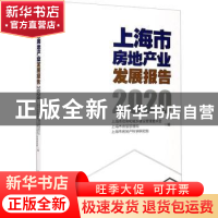 正版 上海市房地产业发展报告(2020) 上海市住房和城乡建设管理委