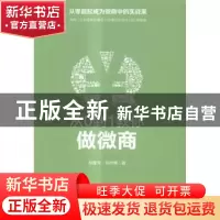 正版 从0到1教你做微商 孙建伟,梁冉博著 电子工业出版社 978712
