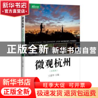 正版 微观杭州:汉英版 王建华 主编,梅皓 译 商务印书馆 9787100