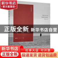 正版 文学对话录/文学的可能 杨庆祥 江苏凤凰文艺出版社 9787559