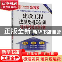 正版 建设工程法规及相关知识通关精要及真题全解:名师版2016 优