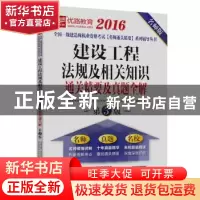 正版 建设工程法规及相关知识通关精要及真题全解:名师版2016 优