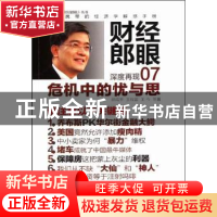 正版 财经郎眼:07:危机中的忧与思 郎咸平,王牧笛,王今等著 东