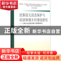正版 民族语文活态保护与双语和谐乡村建设研究:云南马关县都龙镇