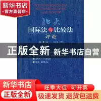 正版 北大国际法与比较法评论:第9卷(总第12期) 易平主编 北京大