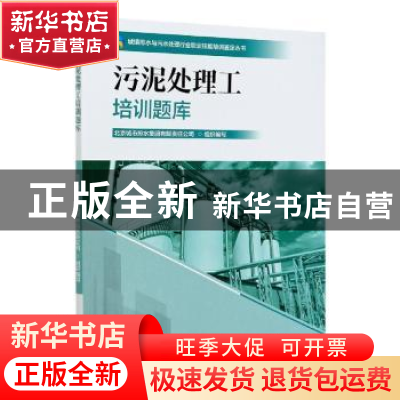 正版 污泥处理工培训题库 北京城市排水集团有限责任公司 中国林