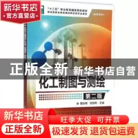 正版 化工制图与测绘 曹咏梅,熊放明主编 化学工业出版社 978712