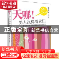 正版 天哪!男人这样看我们:资深毒舌男首度披露的女性观察报告 [