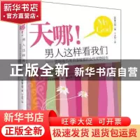 正版 天哪!男人这样看我们:资深毒舌男首度披露的女性观察报告 [