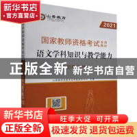 正版 语文学科知识与教学能力:初级中学 编者:山香教师资格考试命