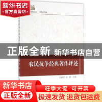正版 农民抗争经典著作评述 肖唐镖,刘莉主编 中国社会科学出版