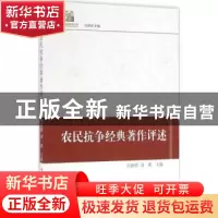 正版 农民抗争经典著作评述 肖唐镖,刘莉主编 中国社会科学出版