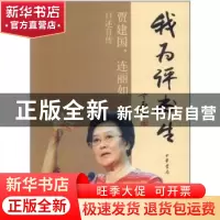 正版 我为评书生:贾建国、连丽如口述自传 贾建国 连丽如 中华书
