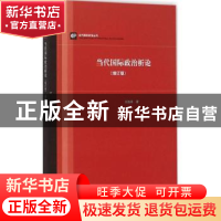 正版 当代国际政治析论(增订版) 王逸舟著 上海人民出版社 978720