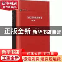 正版 当代国际政治析论(增订版) 王逸舟著 上海人民出版社 978720