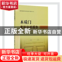 正版 木质门专利分析报告 范圣明,王忠明,马文君 等 中国林业出版