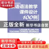 正版 汉语语法教学课件设计100例(光盘1张) 赵俊峰 商务印书馆有