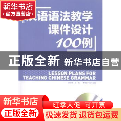 正版 汉语语法教学课件设计100例(光盘1张) 赵俊峰 商务印书馆有