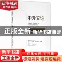 正版 中外文论:2016年第1期 高建平主编 中国社会科学出版社 9787