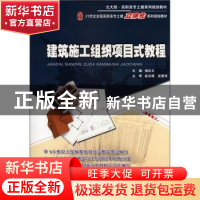 正版 建筑施工组织项目式教程 杨红玉主编 北京大学出版社